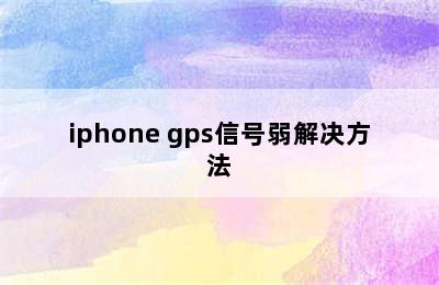 iphone gps信号弱解决方法